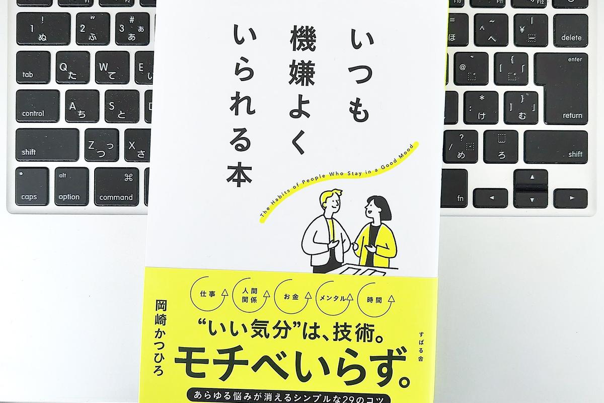 【毎日書評】機嫌がいい人の仕事ハック。やる気が出ない日こそ「小さな作業」で自己効力感をあげる