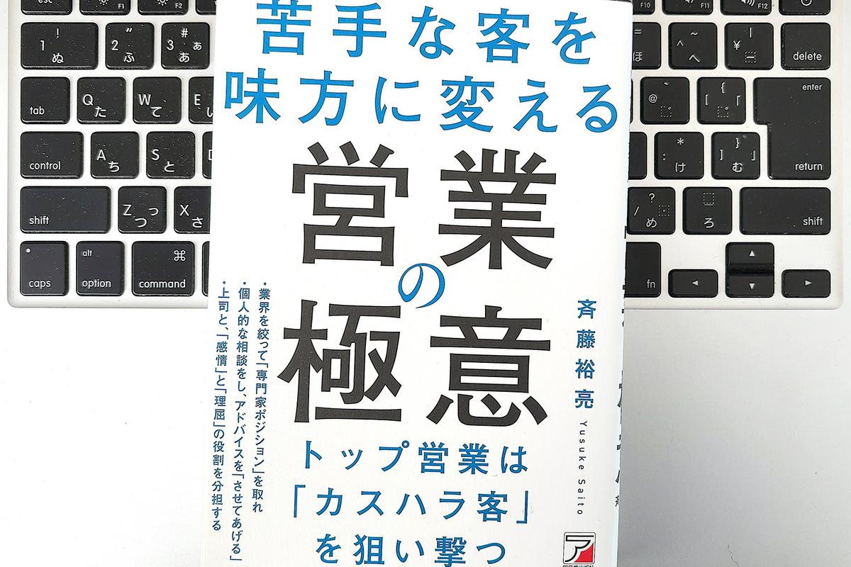 【毎日書評】相談→実践→報告。カスハラ客をも「最高の味方」に変える常識破りの営業戦略