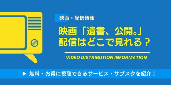「遺書、公開。」配信はどこ？ DMM TVなら実質無料【2026最新】