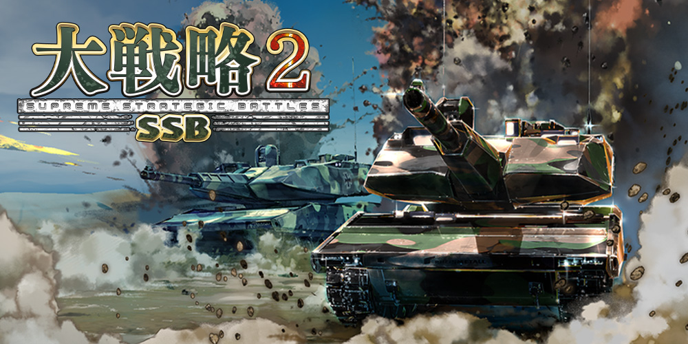 「大戦略SSB2」を通じて知る 戦争の一側面とは――[Sponsored]