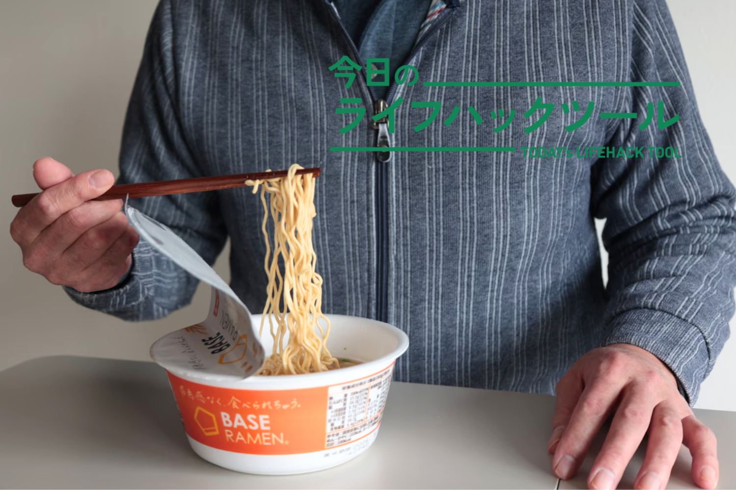 ラーメン好きも納得の風味！たんぱく質17.1gがうれしい完全栄養カップ麺「BASE RAMEN」