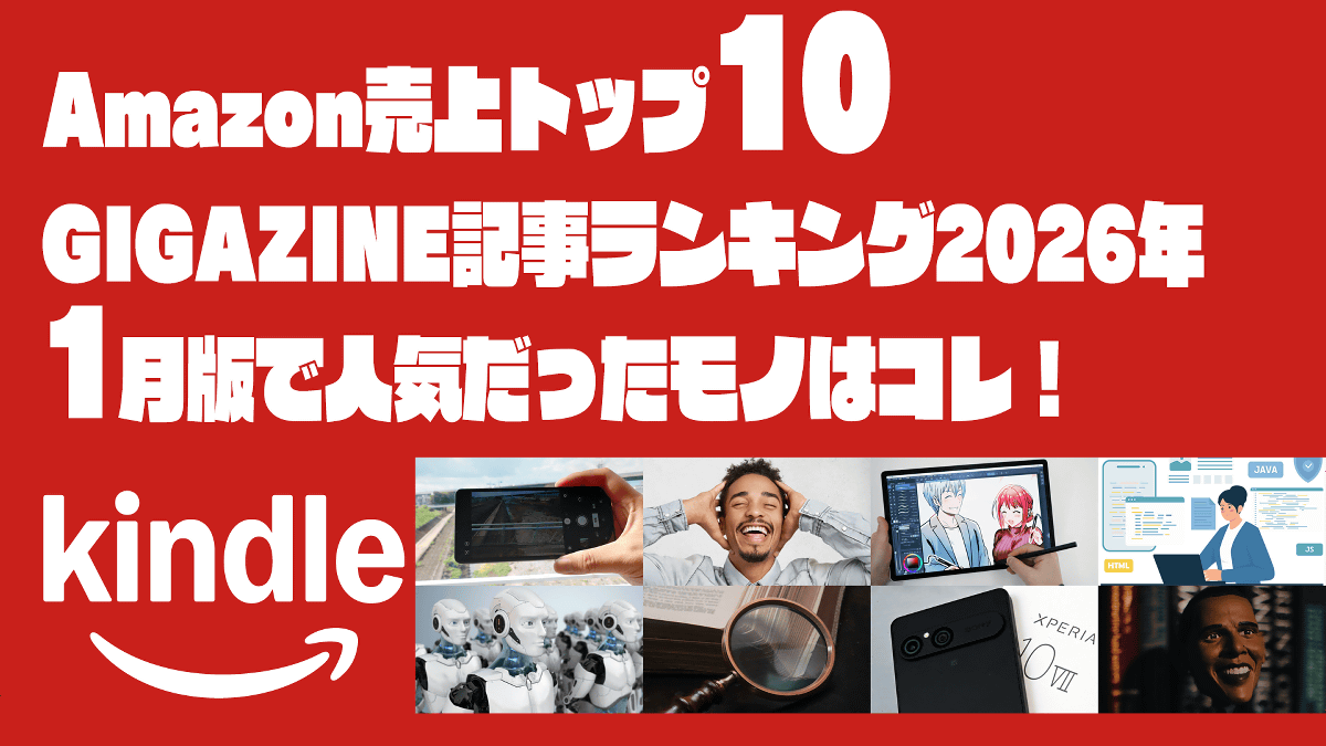 Xperia 10 VIIレビュー・「恥知らず」という戦略・オバマ元大統領オススメ本などAmazonで売上トップ10のGIGAZINE記事ランキング2026年1月版はコレ！
