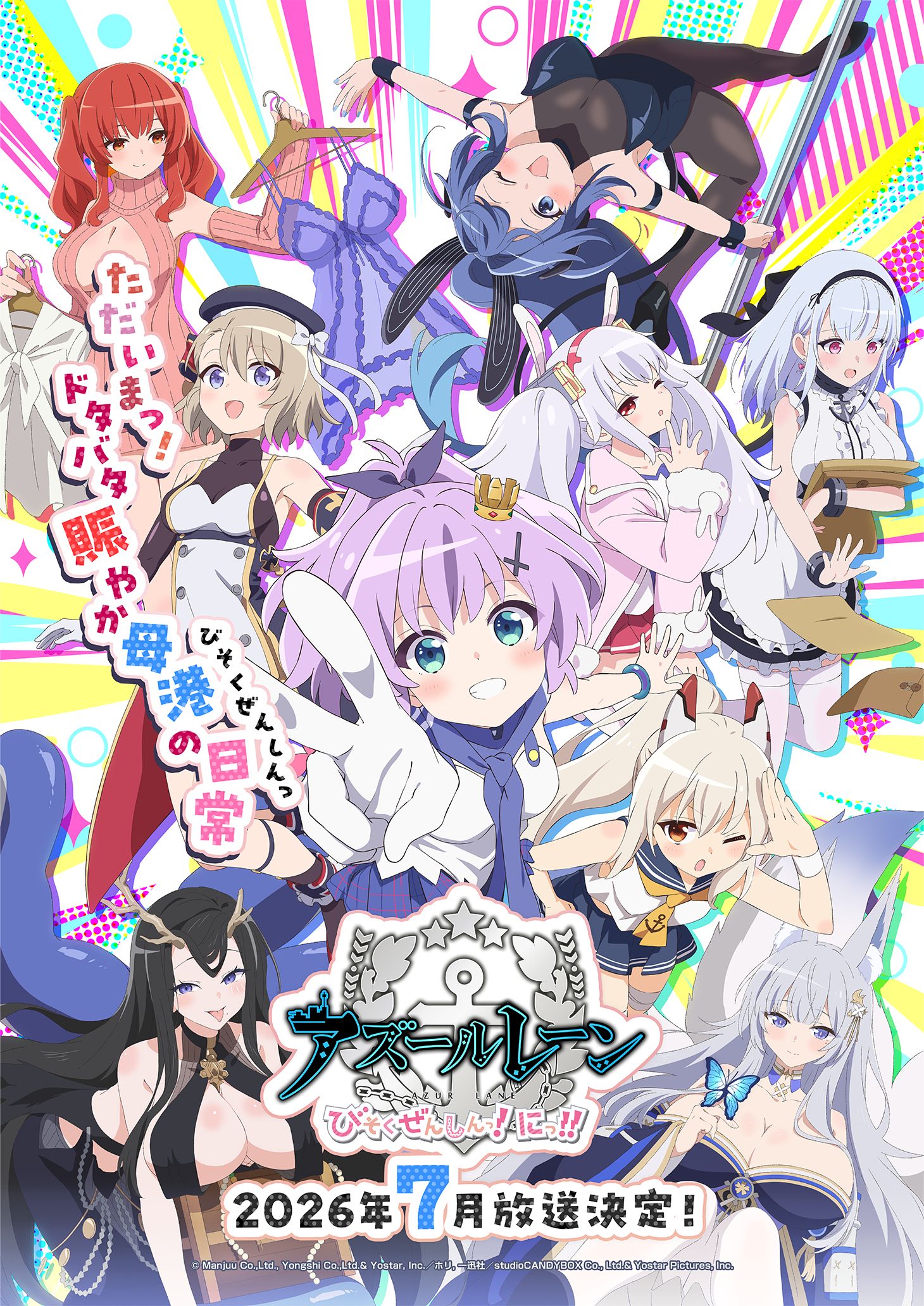 ショートアニメ第2期「アズールレーン びそくぜんしんっ！にっ！！」，2026年7月から放送開始。メインPVやキービジュアルが公開