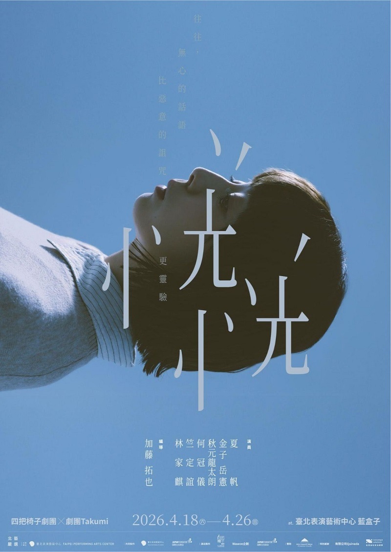 た組×四把椅子劇團による『どうも不安な様子』　台湾公演に続いて日本での上演が決定