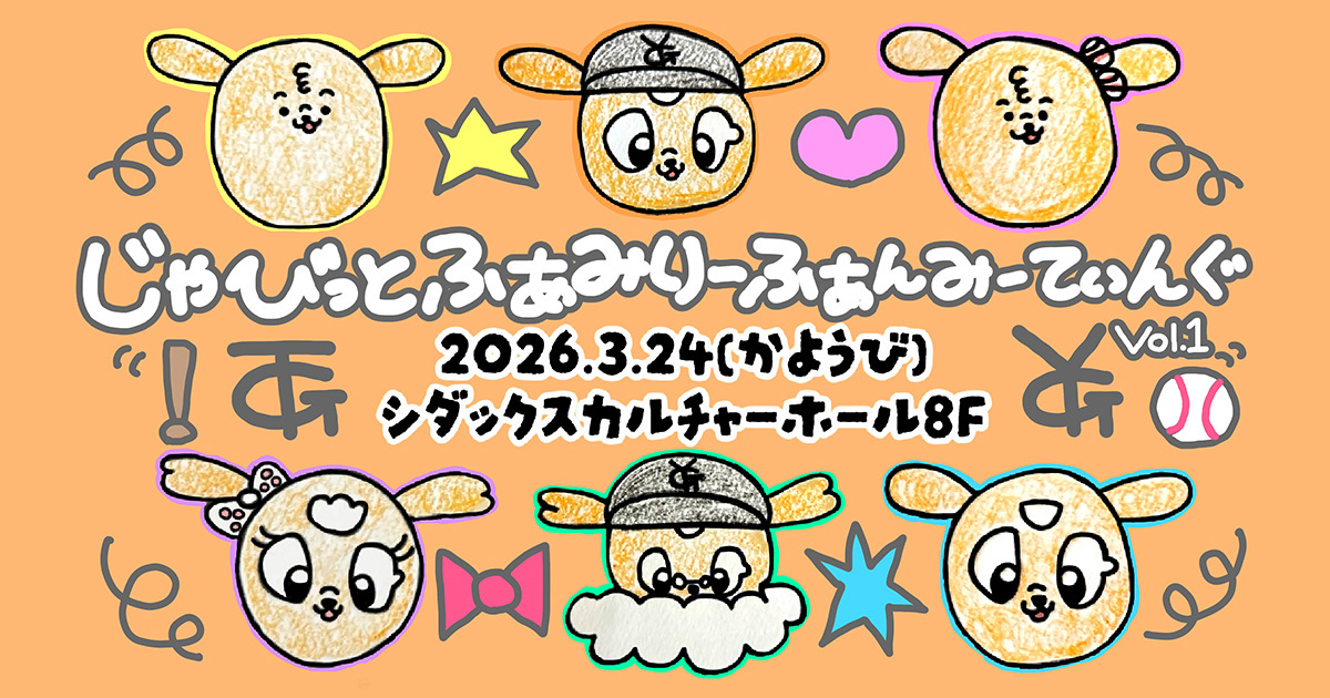 巨人のジャビットファミリーが大集結！　初のファンミーティングを3/24に開催