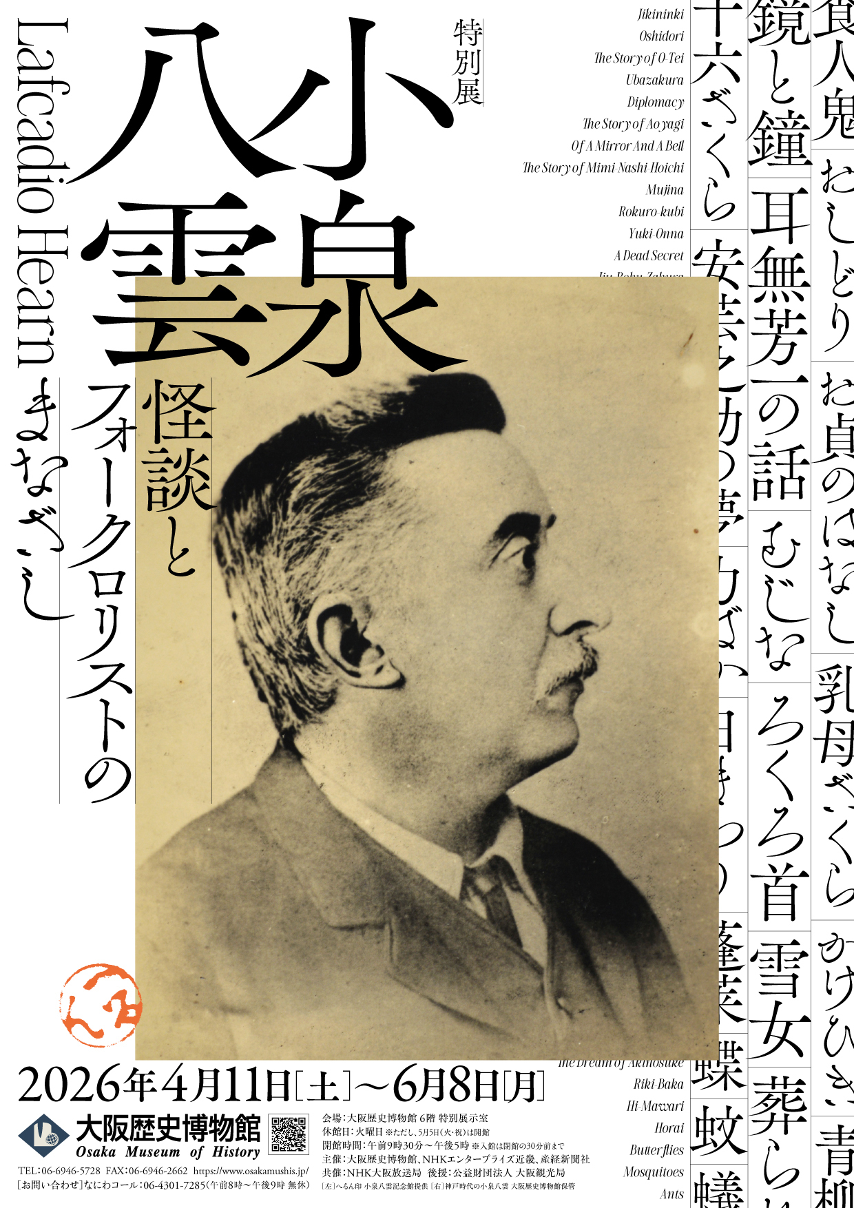 大阪歴博で『ばけばけ』小泉八雲の特別展、4章構成で「耳なし芳一」草稿など150件