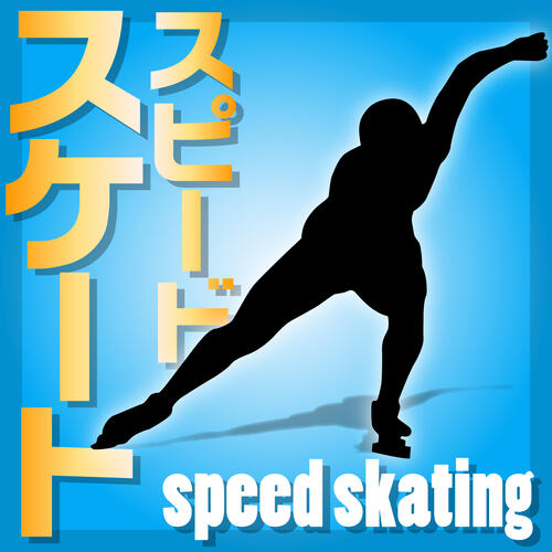 【スピードスケート】スケート王国オランダ勢が女子3000でメダルなしの波乱