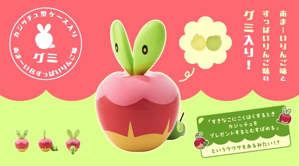 『ポケモン』カジッチュ型ケース入りの「あまーい＆すっぱいりんご味グミ」発売！“告白でプレゼントすると結ばれる”というウワサも
