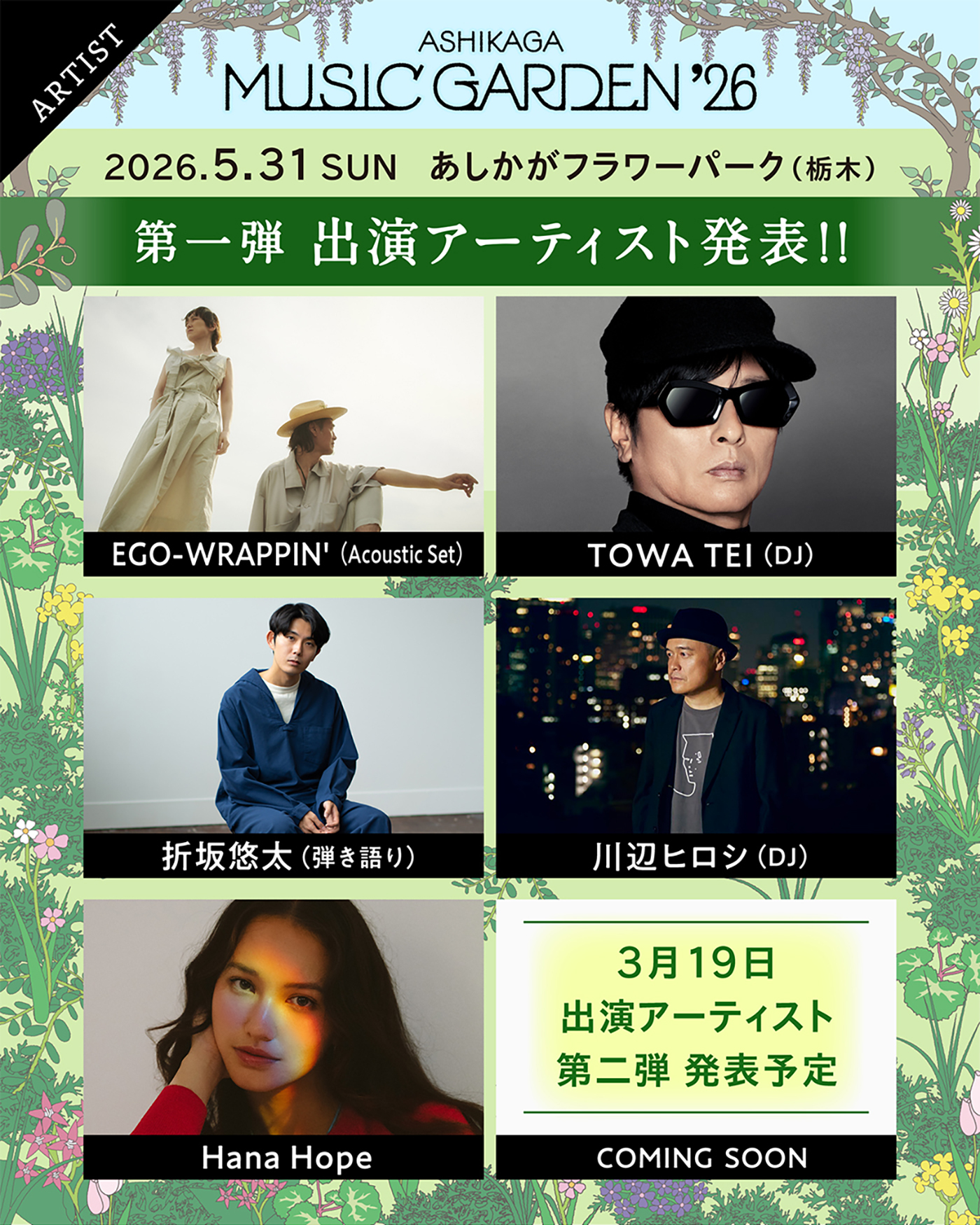 栃木県・あしかがフラワーパークにて開催！『ASHIKAGA MUSIC GARDEN ’26』第一弾出演アーティスト発表