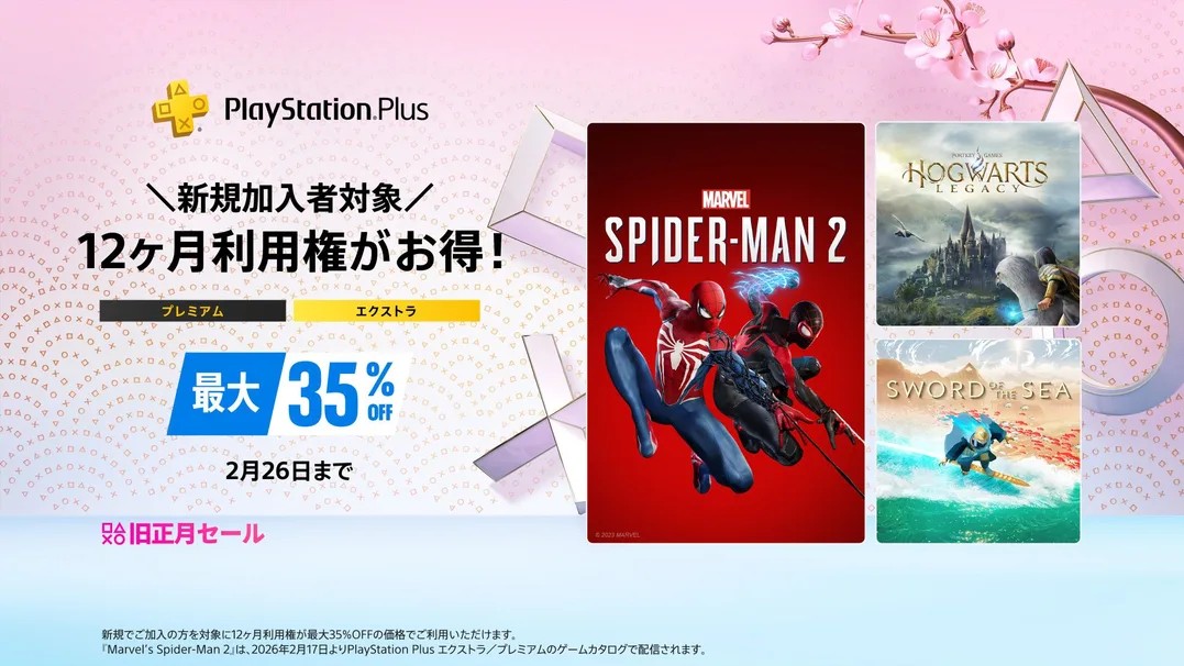 「PlayStation Plus『旧正月セール』」が本日2月26日まで。上位プラン「エクストラ」「プレミアム」が最大35%オフ