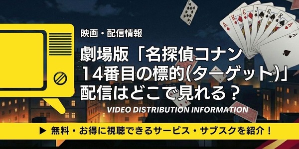 劇場版「名探偵コナン 14番目の標的(ターゲット)」配信はどこ？声優・見どころも徹底解説