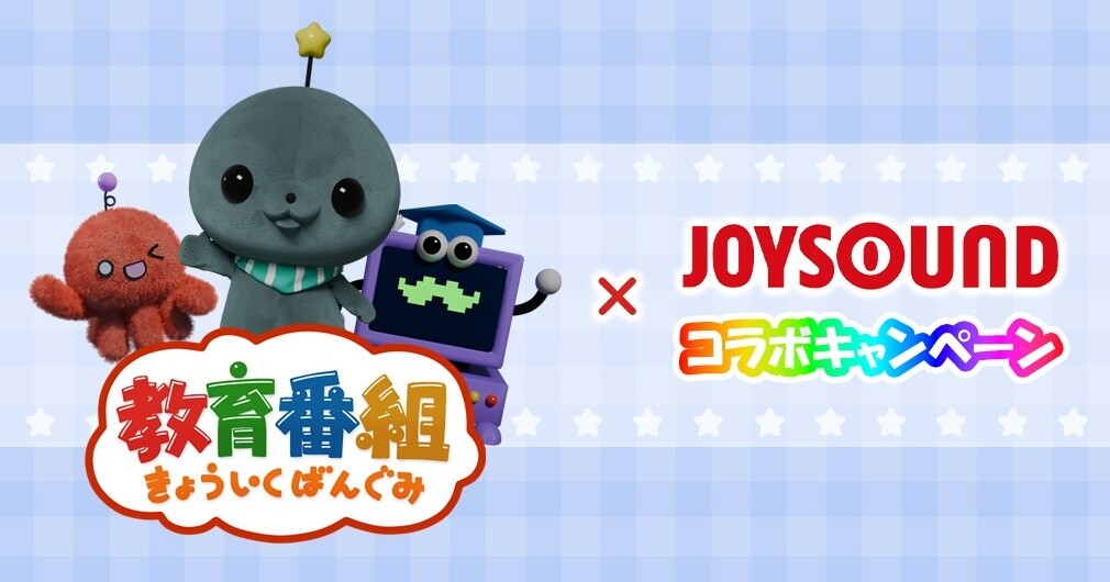 教育番組の新曲「いきてやる」リリース記念　JOYSOUNDとコラボキャンペーン