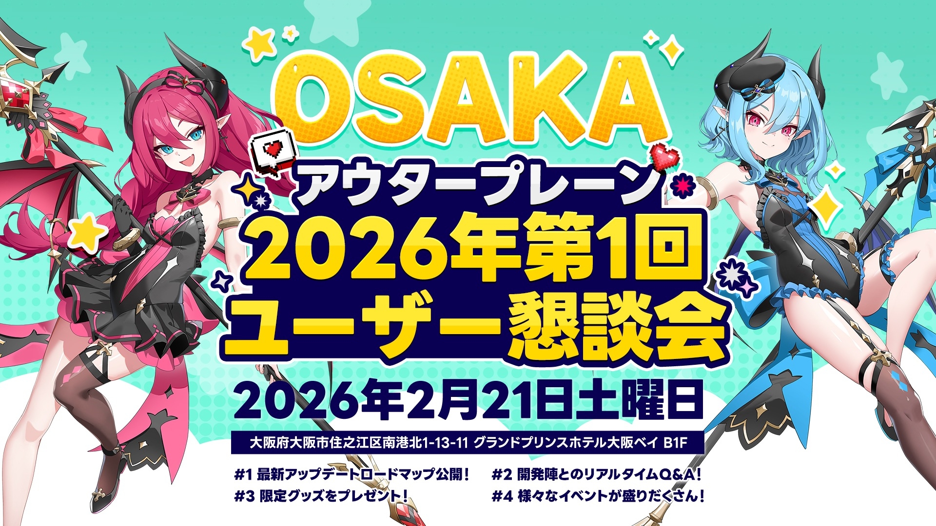 「アウタープレーン」2026年第1回ユーザー懇談会を大阪＆東京で開催。各種限定グッズが展開されるほか，開発陣との質疑応答などのイベントも