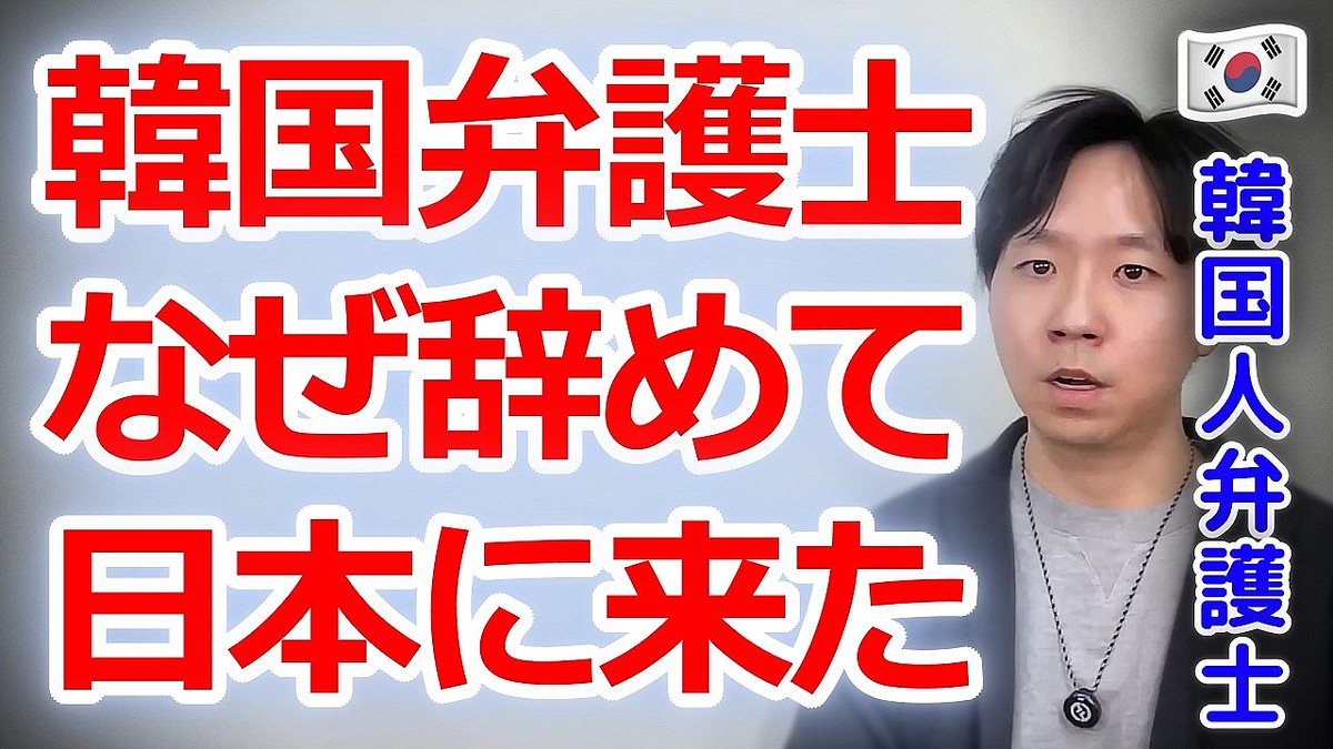 韓国人弁護士、韓国での安定した生活捨て…日本移住＆東大進学したワケ
