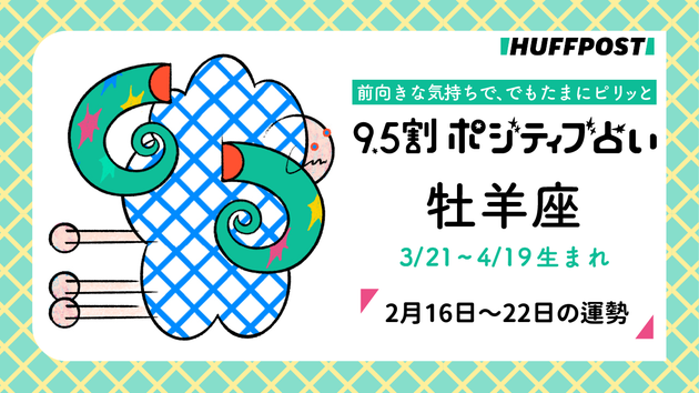 牡羊座（おひつじ座）の運勢　9.5割ポジティブ占い【2026年2月16日〜22日】