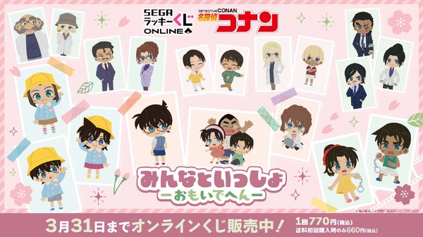 「名探偵コナン」“おもいで”にフォーカスしたオンラインくじが発売！小さい頃の工藤新一、毛利蘭のぬいぐるみなど可愛らしいデザイン