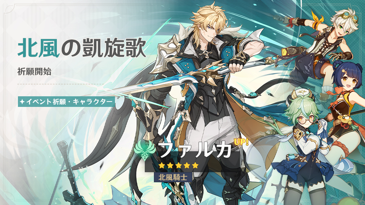 「原神」，Luna V「風を捕まえる帰郷者」を本日実装。ファルカ（CV：杉田智和）をピックアップしたイベント祈願を開催