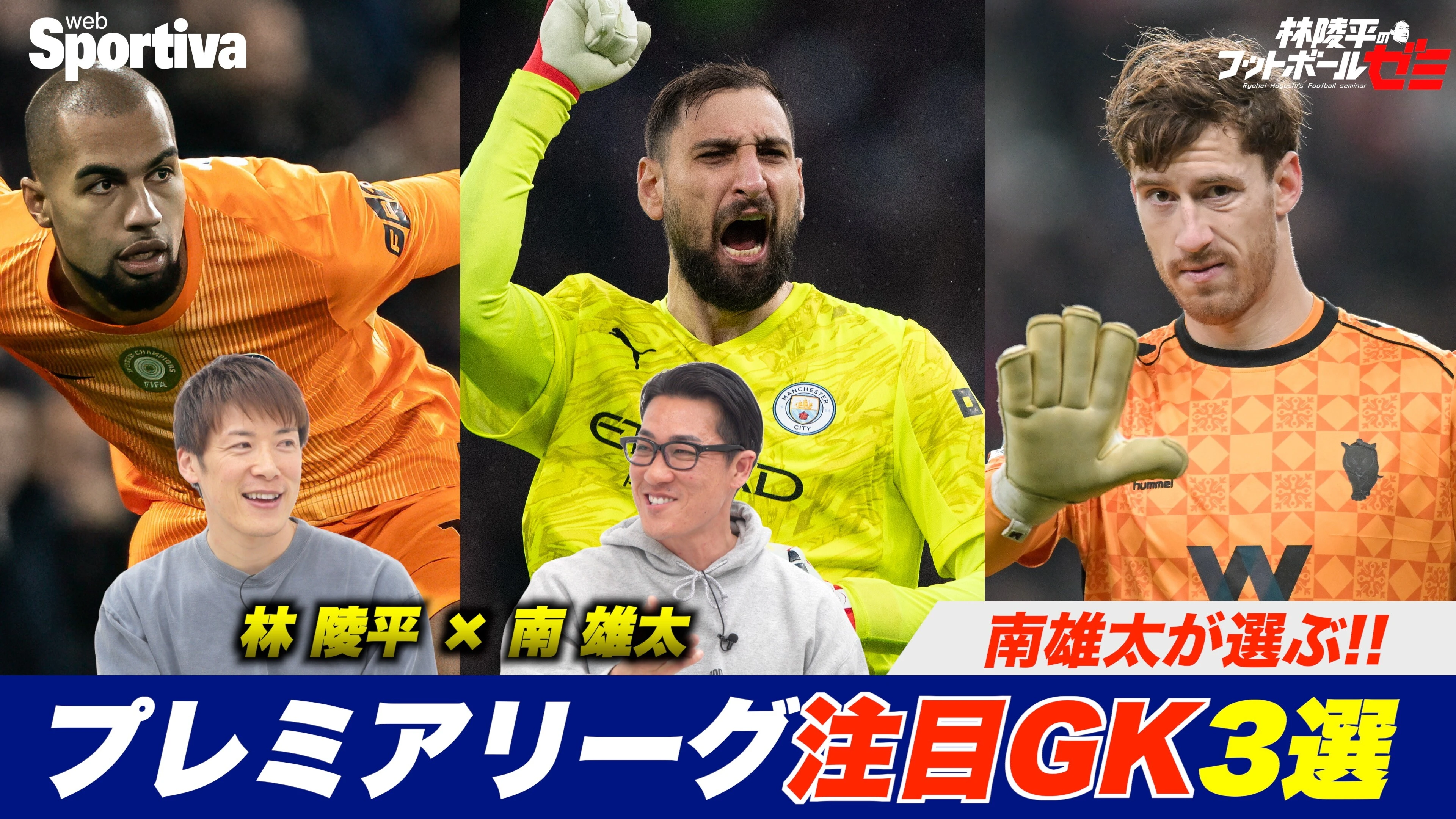 【プレミアリーグ】南雄太が選ぶGK3選