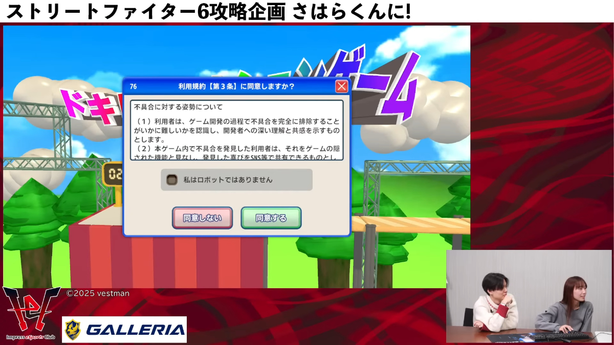 ガチくんに! 第406回 さはら/奥村コンビも「利用規約に同意したい」
