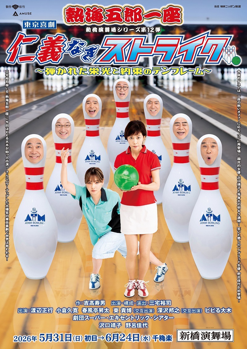 沢口靖子・野呂佳代ゲストに迎える「熱海五郎一座」新橋演舞場シリーズ第12弾、助っ人出演にビビる大木が決定＆ビジュアルが解禁