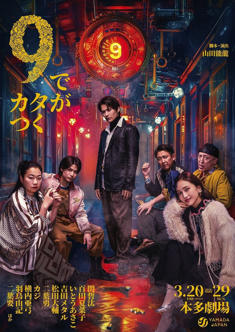 関哲汰、百田夏菜子、いとうあさこらが出演　山田ジャパン『9でカタがつく』ビジュアルが公開