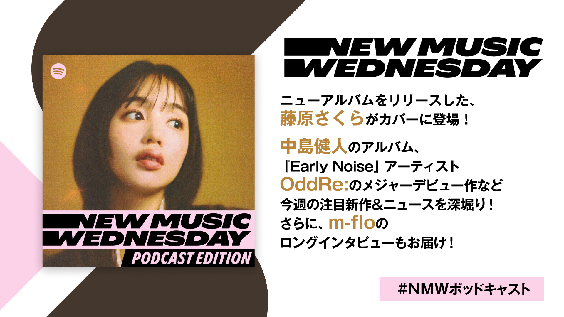 藤原さくら、中島健人のニューアルバム、OddRe:のメジャーデビューシングルなど今週の注目新作を深掘り、m-floのロングインタビューも『New Music Wednesday [Podcast Edition]』