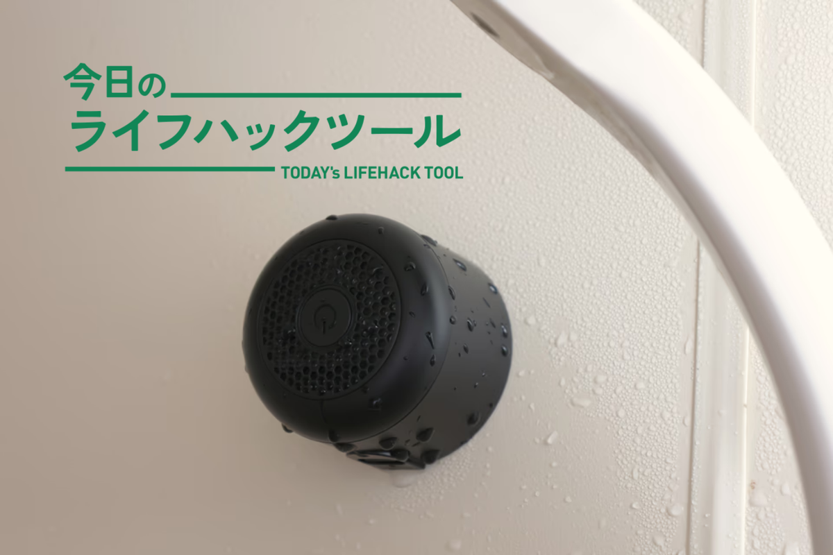 入浴時間を「リスニング」に。サンワの極小スピーカーでつくる、快適耳インプット環境