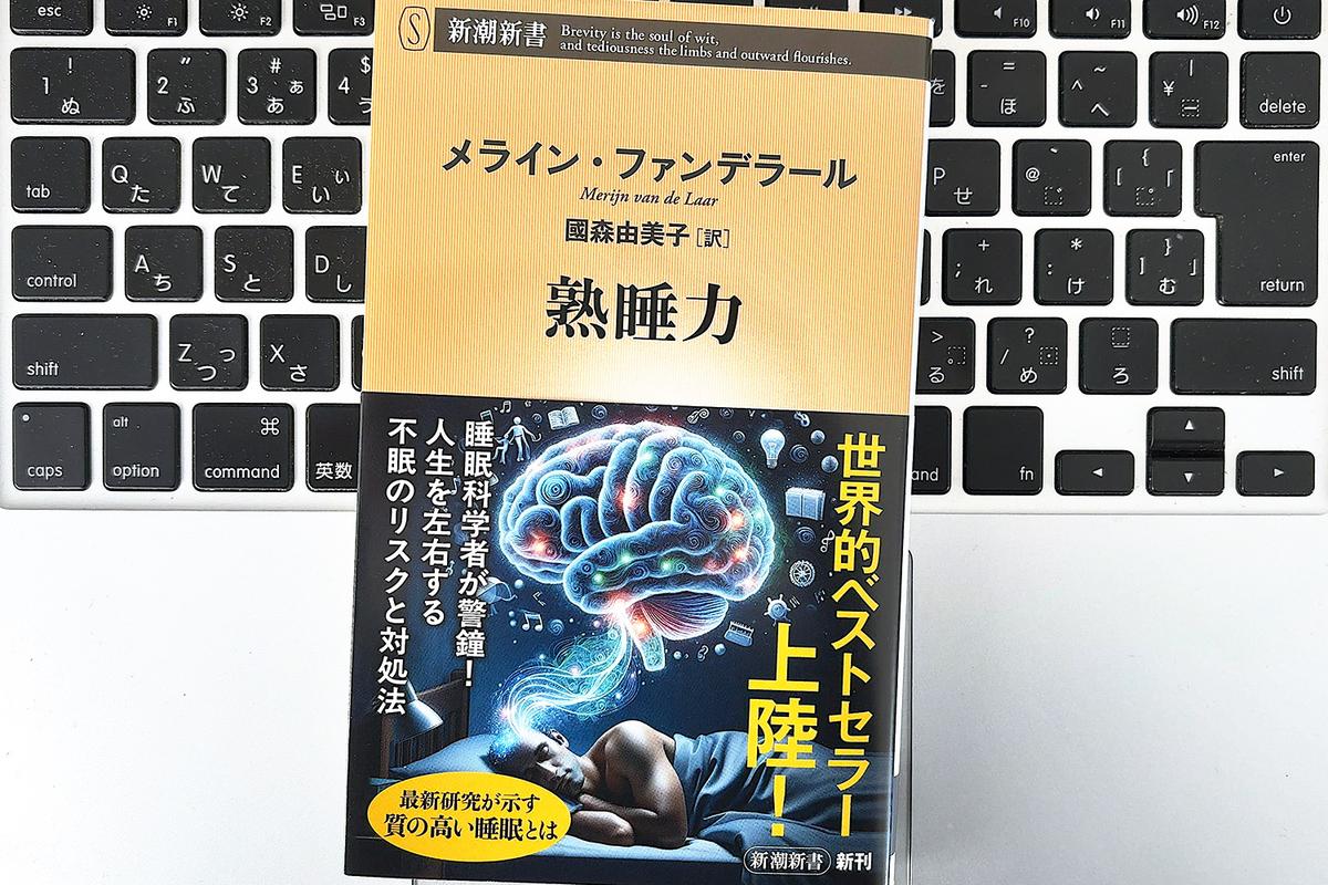【毎日書評】脳を「眠る準備」へ切り替える。睡眠療法士が明かす驚きの快眠メソッド