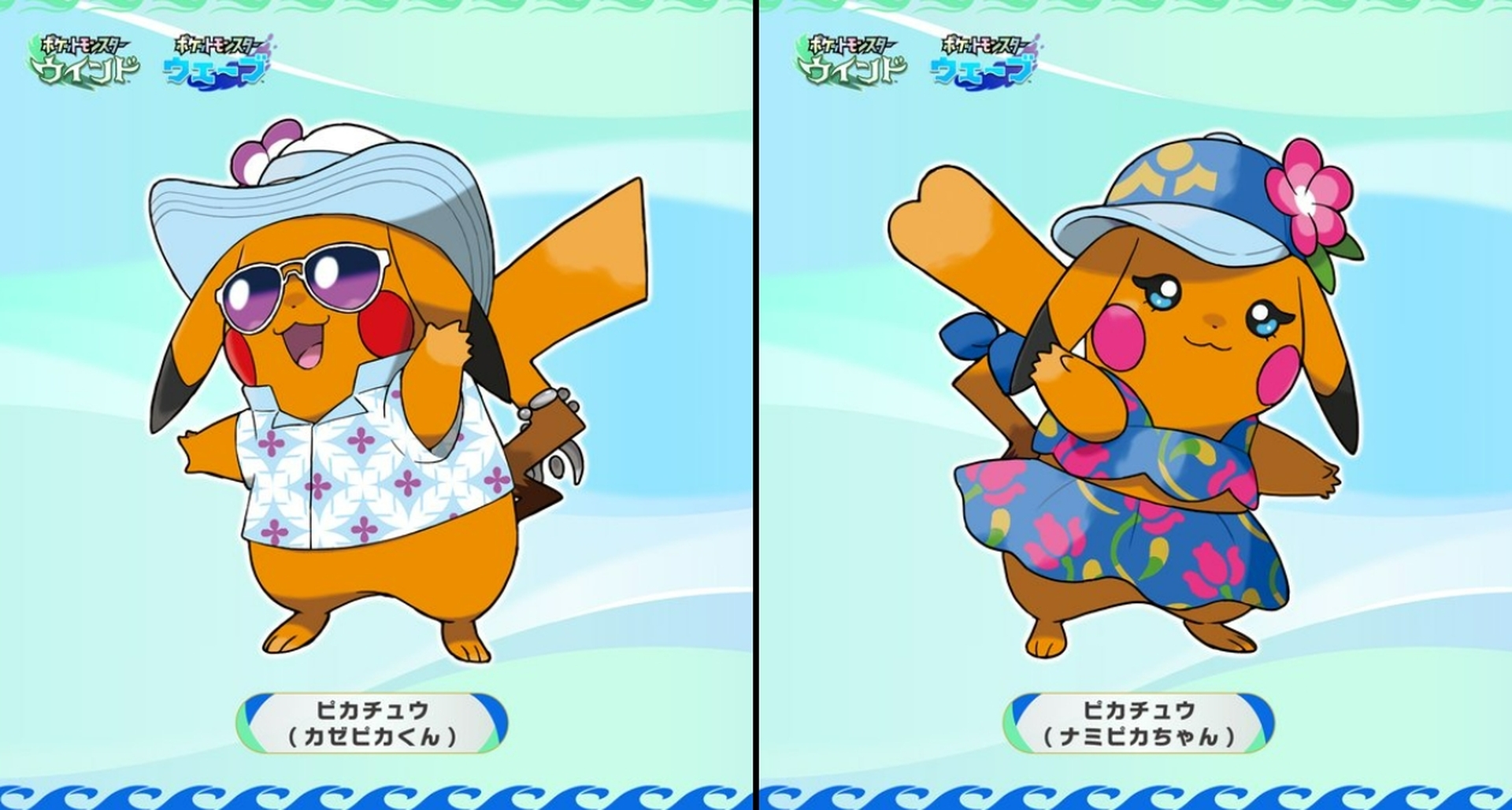 「ポケモン」新作「ポケモン風波」特別なピカチュウ2匹公開！ 南国風衣装で日に焼けたような色合いの「カゼピカくん」「ナミピカちゃん」