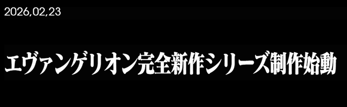【速報】エヴァンゲリオン30周年イベントで『エヴァンゲリオン』完全新作シリーズの制作が発表されるｗｗｗｗｗｗ