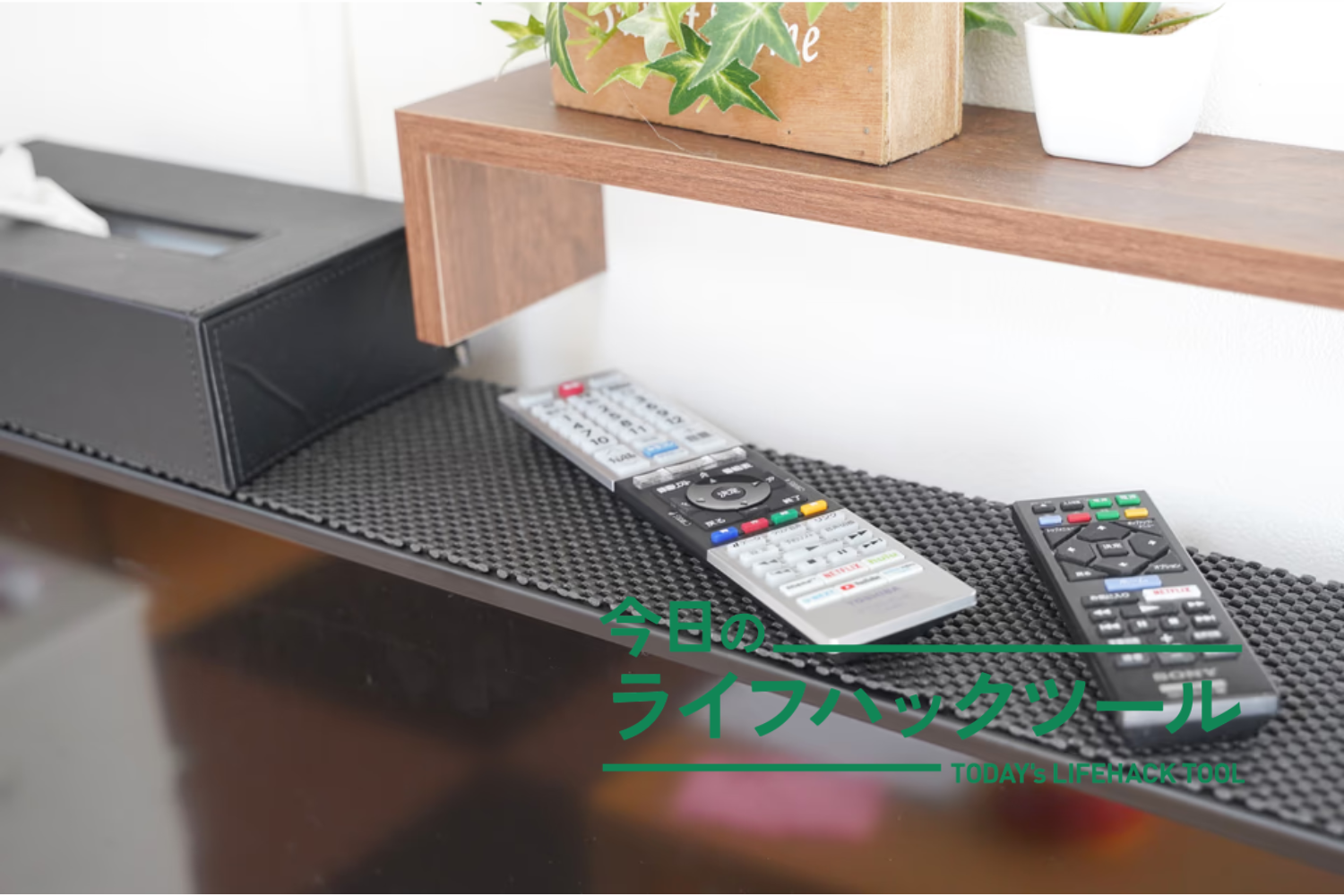 工具不要で1分設置。テレビの上が「神収納スペース」に生まれ変わる