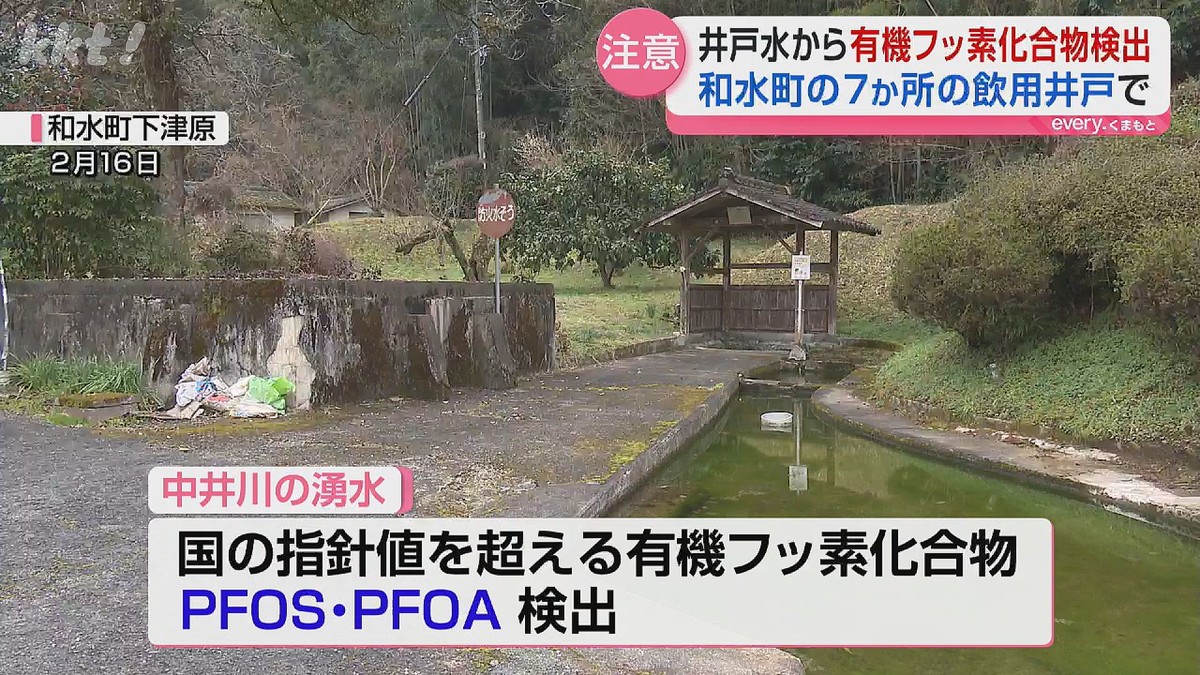 熊本県玉名「飲み水利用控えて」湧水から指針値超の有機フッ素化合物検出