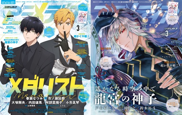 アニメディア3月号は2月10日発売！　表紙&Wカバーは『メダリスト』と『遙かなる時空の中で 龍宮の神子』！