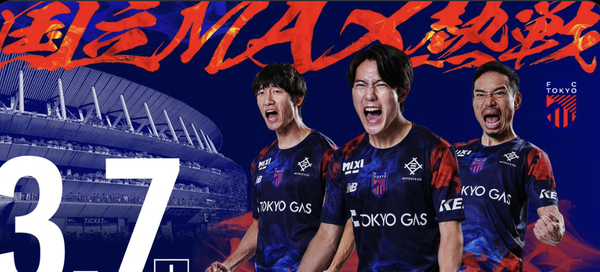 明治安田J1百年構想リーグのEASTグループ第5節FC東京vs横浜F・マリノス戦は『国立MAX熱戦』！