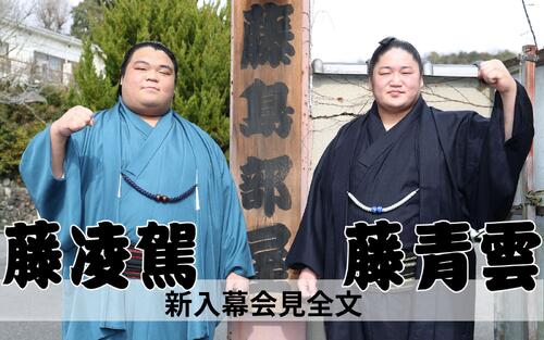 【藤青雲＆藤凌駕　新入幕会見全文】マイクトラブルでまさかのやり直しも…優しい二人