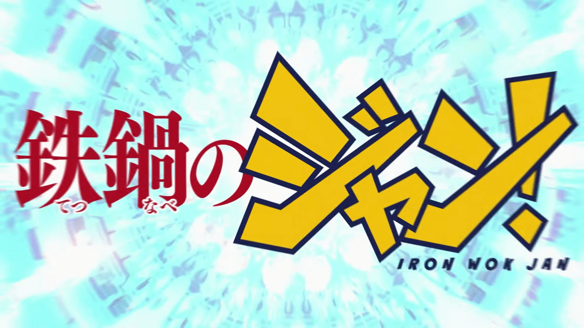 TVアニメ『鉄鍋のジャン！』ティザーPV公開、「原作発表当時の世相・描写を尊重し過激な描写が含まれる場合があります」