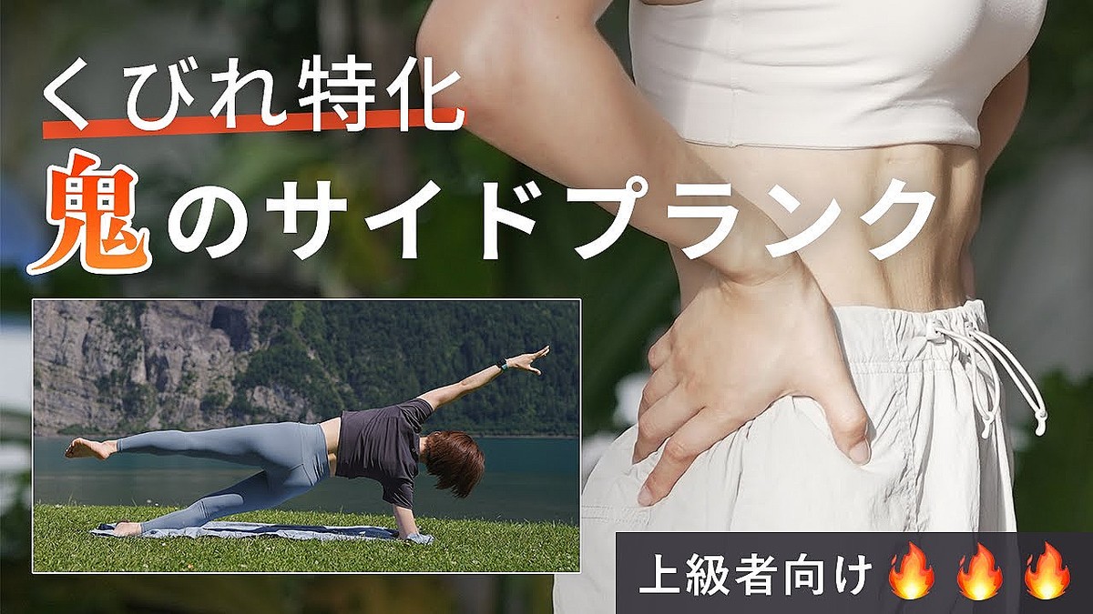 「腹筋崩壊」覚悟！くびれを作る鬼のサイドプランクで、高強度トレーニング