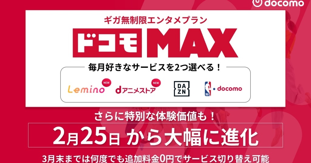 [ITmedia Mobile] 「ドコモ MAX」の特典を“スポーツ以外”に拡充した理由　映像だけでなくリアルな体験価値の提供も