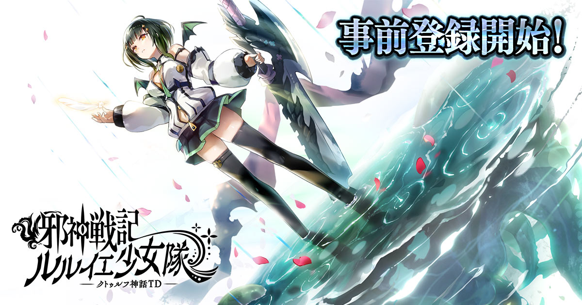 DMM GAMES、「邪神戦記ルルイエ少女隊 -クトゥルフ神話TD-」の事前登録開始最大で原石10,000個がもらえる事前登録キャンペーンも実施中