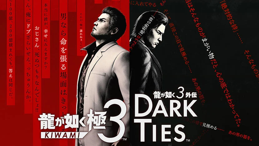 「龍が如く 極３ / 龍が如く３外伝 Dark Ties」本日発売。桐生一馬と峯義孝、2人の男の熱いドラマが1本に
