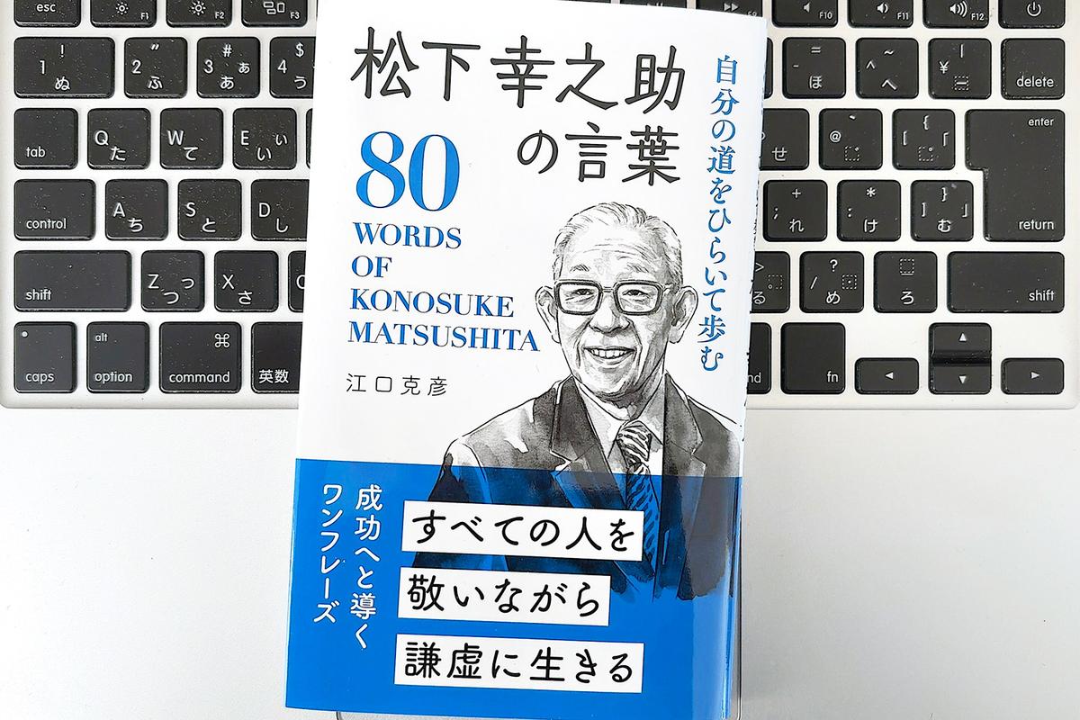 【毎日書評】「能力は60点でいい」松下幸之助が説く、完璧主義を捨てて成功をつかむための心得