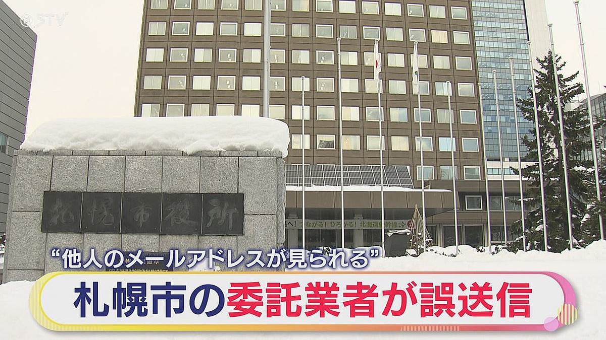 札幌市の委託業者、他人のアドレスが閲覧できる状態で100人にメールを送信