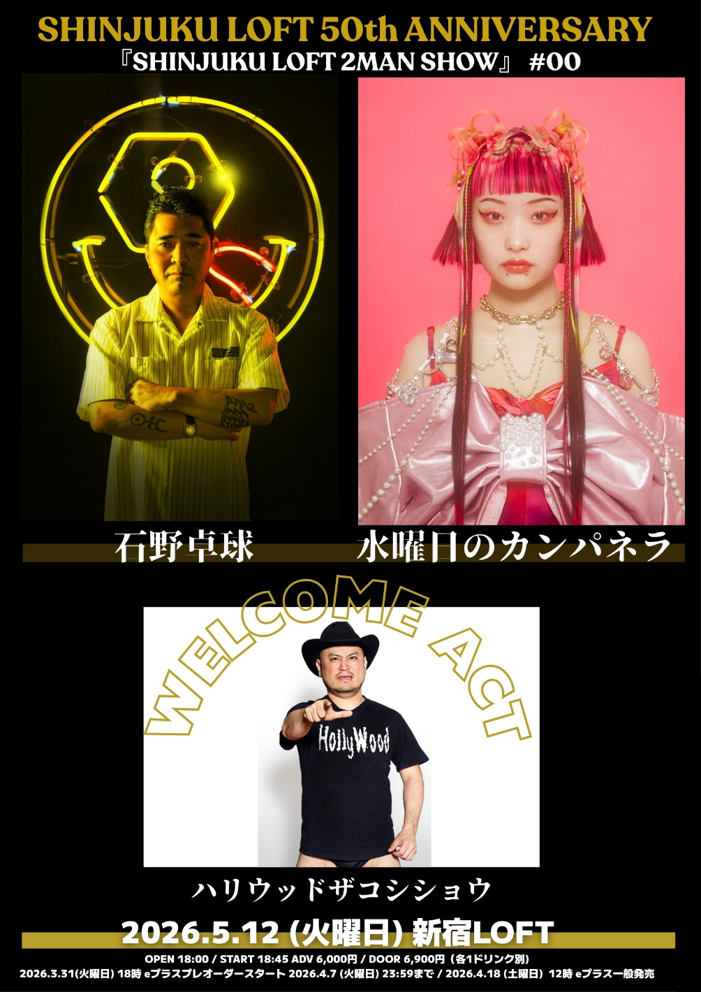 石野卓球×水曜日のカンパネラ、ハリウッドザコシショウが出演　新宿LOFT50周年記念『SHINJUKU LOFT 2MAN SHOW』#00開催が決定