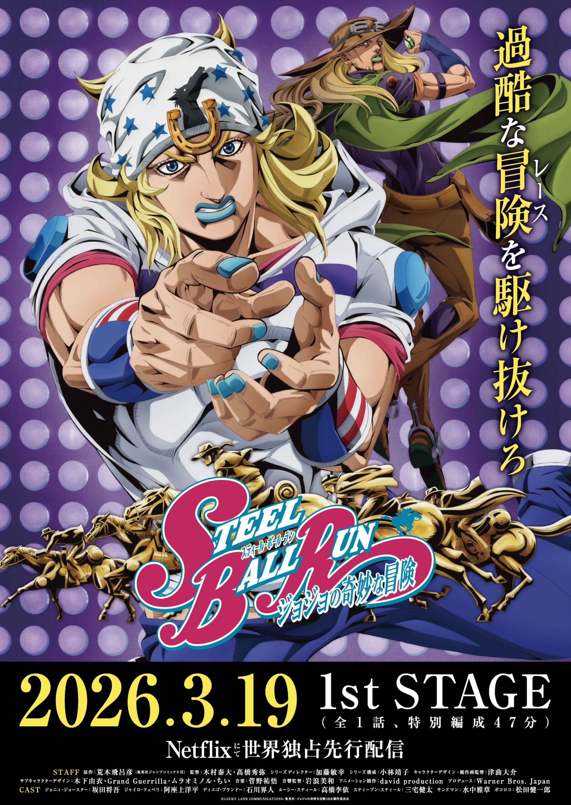 「スティール・ボール・ラン ジョジョの奇妙な冒険」3月19日より配信！ 北米大陸横断レースが開幕【#春アニメ2026】ジョニィ役は坂田将吾さん、ジャイロ役は阿座上洋平さん