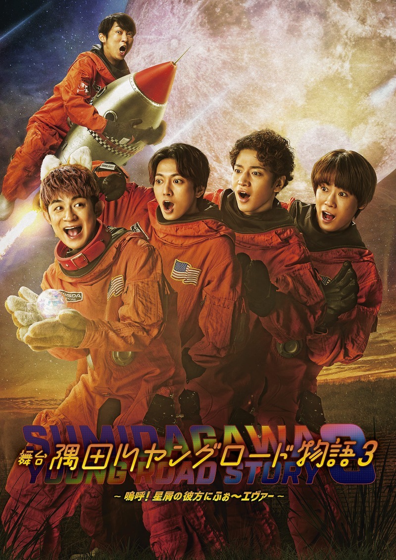 小林顕作×ふぉ〜ゆ〜「隅田川ヤングロード物語」シリーズ最新作が上演決定