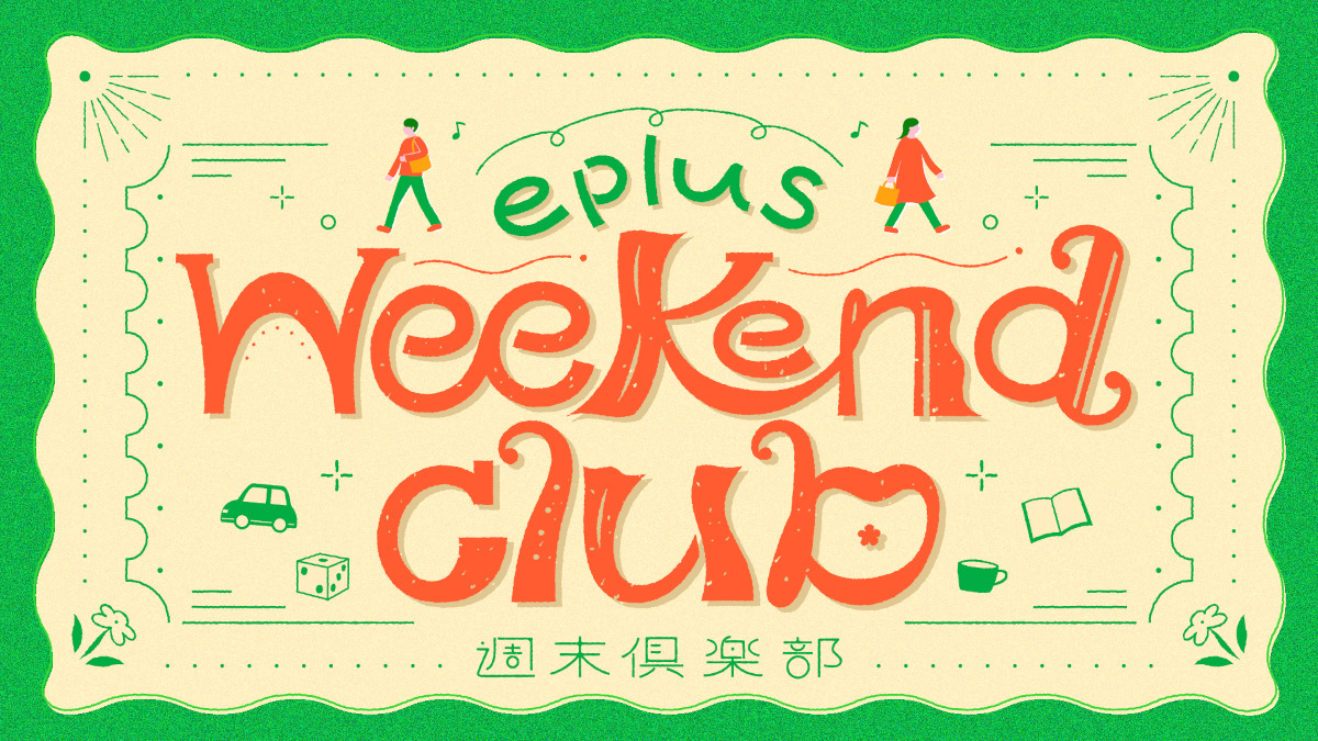 ＜福島・大阪・東京＞2026年3.4月のおすすめイベント【eplus weekend club】