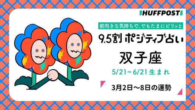 双子座（ふたご座）の運勢　9.5割ポジティブ占い【2026年3月2日〜8日】