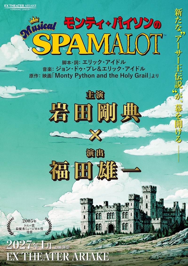 岩田剛典がミュージカル初挑戦　福田雄一演出で『モンティ･パイソンのSPAMALOT』を27年に上演