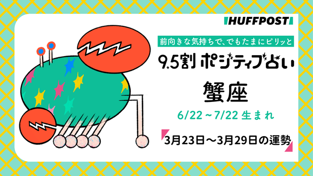 蟹座（かに座）の運勢　9.5割ポジティブ占い【2026年3月23日〜29日】