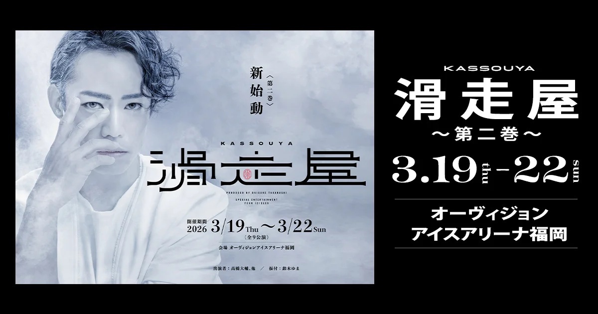 『滑走屋～第二巻～』に友野一希と三宅咲綺が出演！　応援団長に「メダリスト」声優春瀬なつみが就任